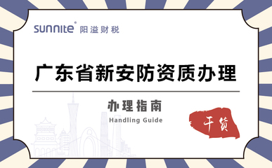 广东省安全技术防范系统设计施工服务资质办理指南
