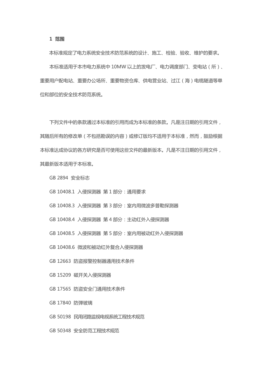 重点单位重要部位安防系统要求 第5部分 电力系统安全技术防范系统设计施工服务规范